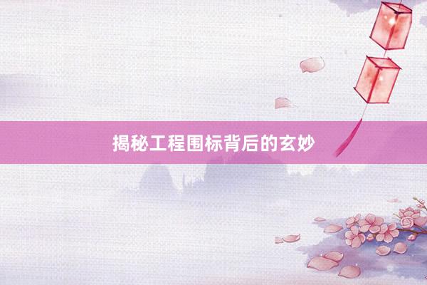 揭秘工程围标背后的玄妙