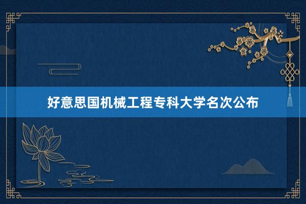 好意思国机械工程专科大学名次公布