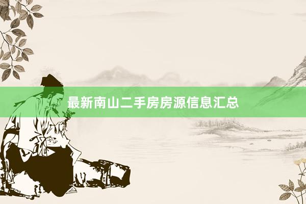 最新南山二手房房源信息汇总