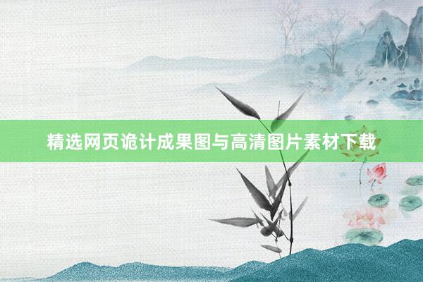 精选网页诡计成果图与高清图片素材下载