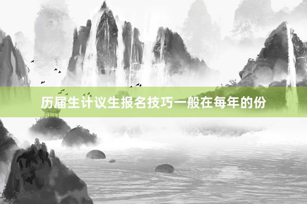 历届生计议生报名技巧一般在每年的份